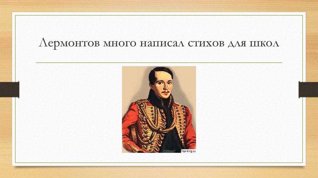 Лермонтов много написал стихов для школ