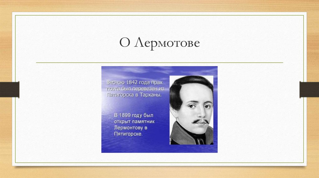 О Лермотове