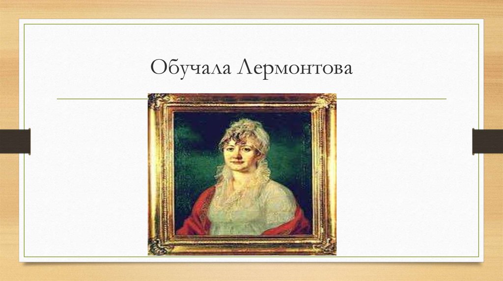 Обучала Лермонтова