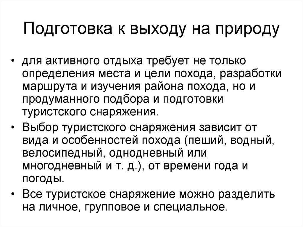 План подготовки к недельному туристическому походу по знакомой местности