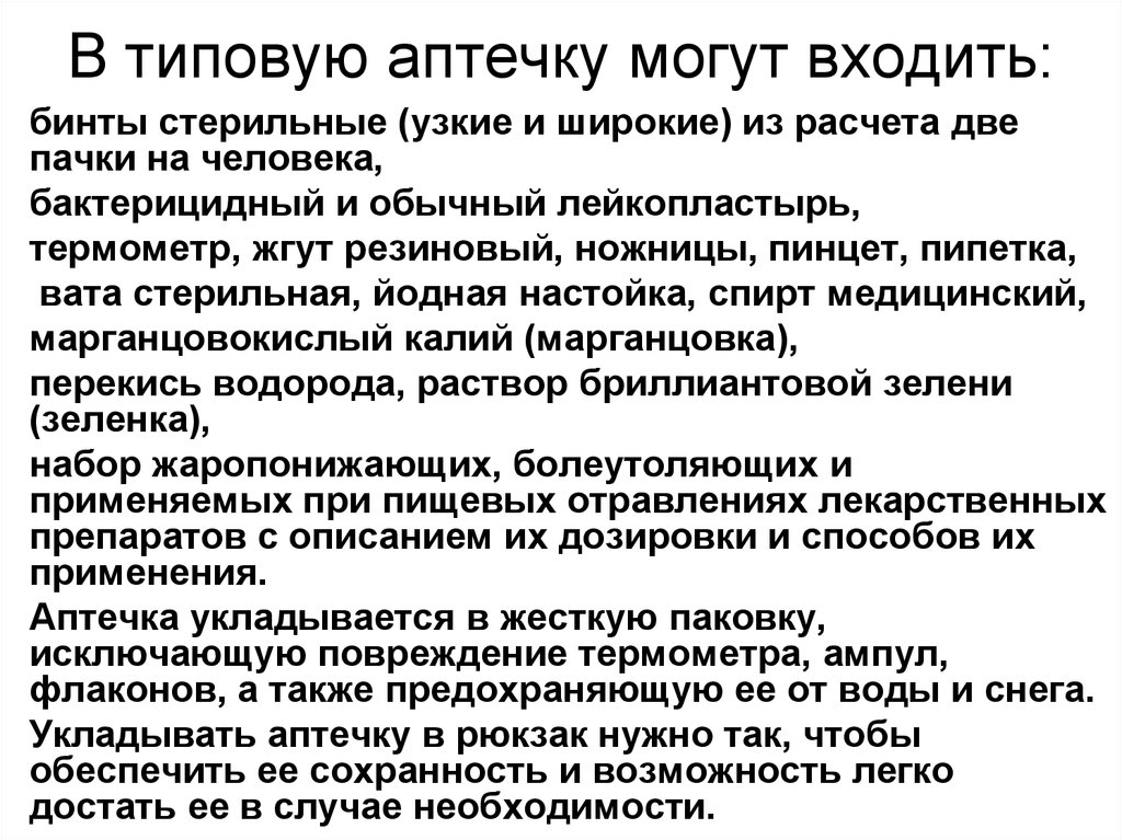 А также необходимо определиться. Что должно входить в типовую аптечку. Что может в типовую аптечку в походе. Вспомни в походе о аптечки. Какиойтсахар может входить в пинтозу.