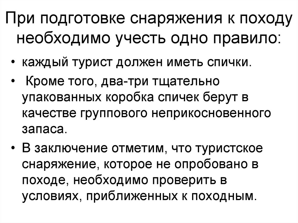 Определение нужна. Определение необходимого снаряжения для похода. При подготовке к походу необходимо учитывать одно правило. Правила при подготовке к походу. Доклад на тему определение необходимого снаряжения для похода.