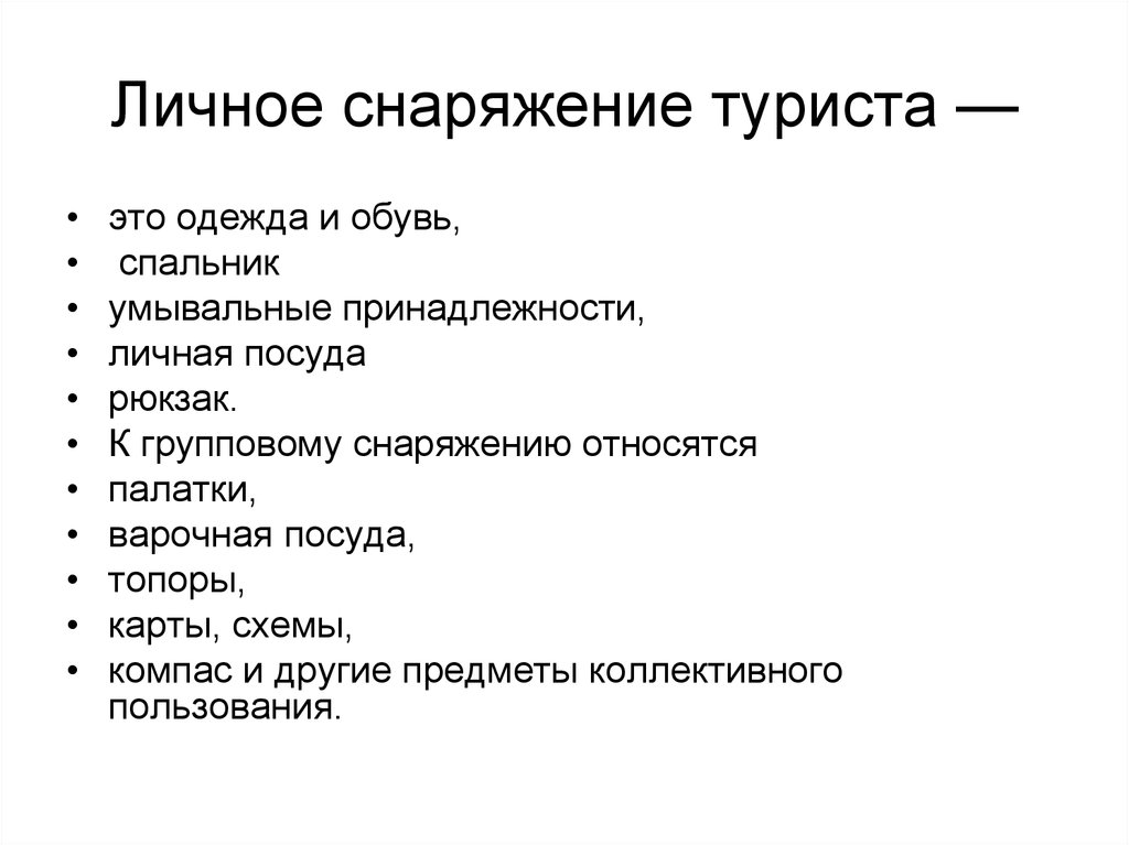 Личное и групповое снаряжение участника похода презентация