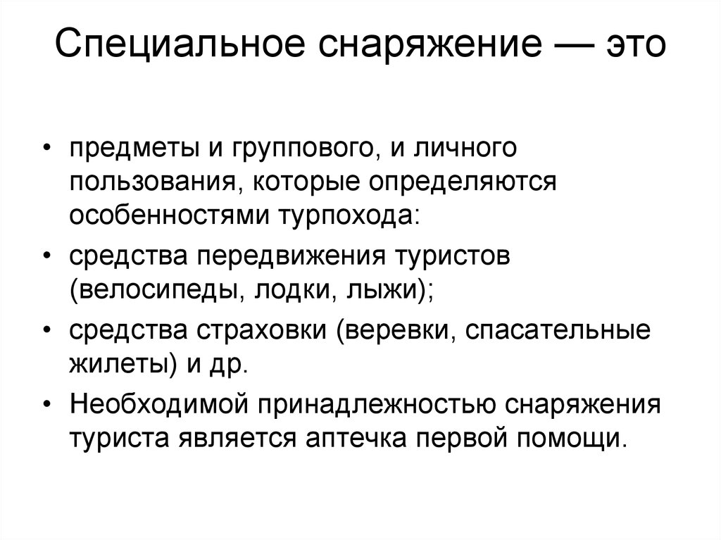 Специальный предмет. Специальное снаряжение. Специальное снаряжение для похода. Снаряжение туриста личное групповое и специальное. Специальное снаряжение туриста список.