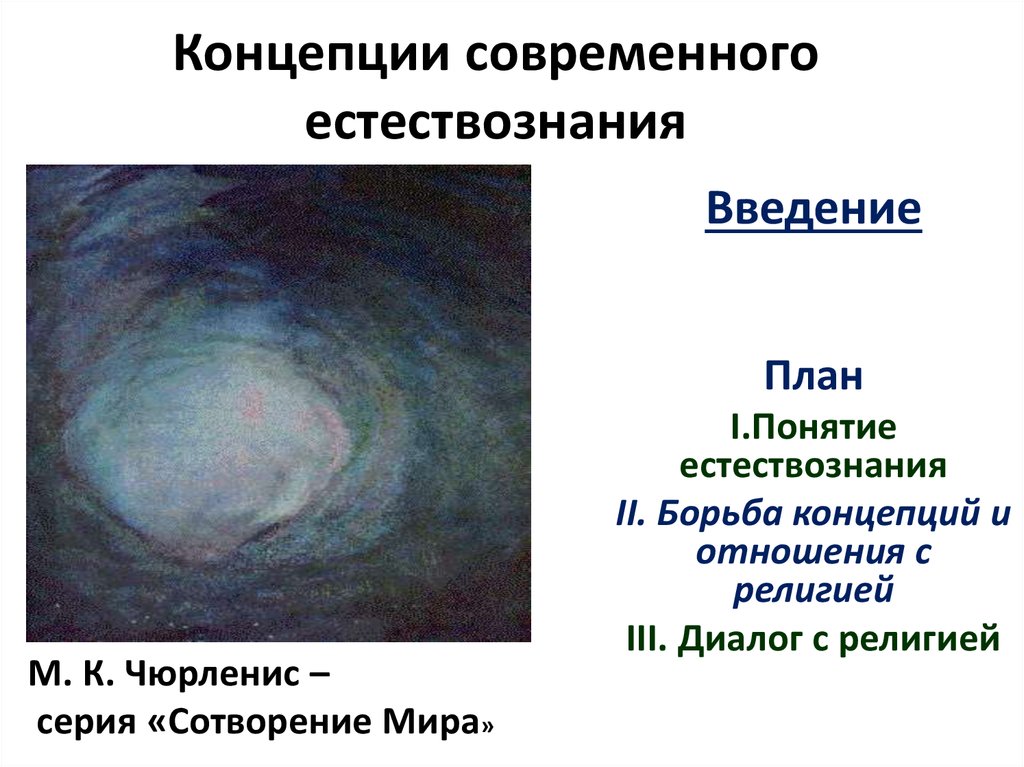 Презентация по естествознанию 11 класс