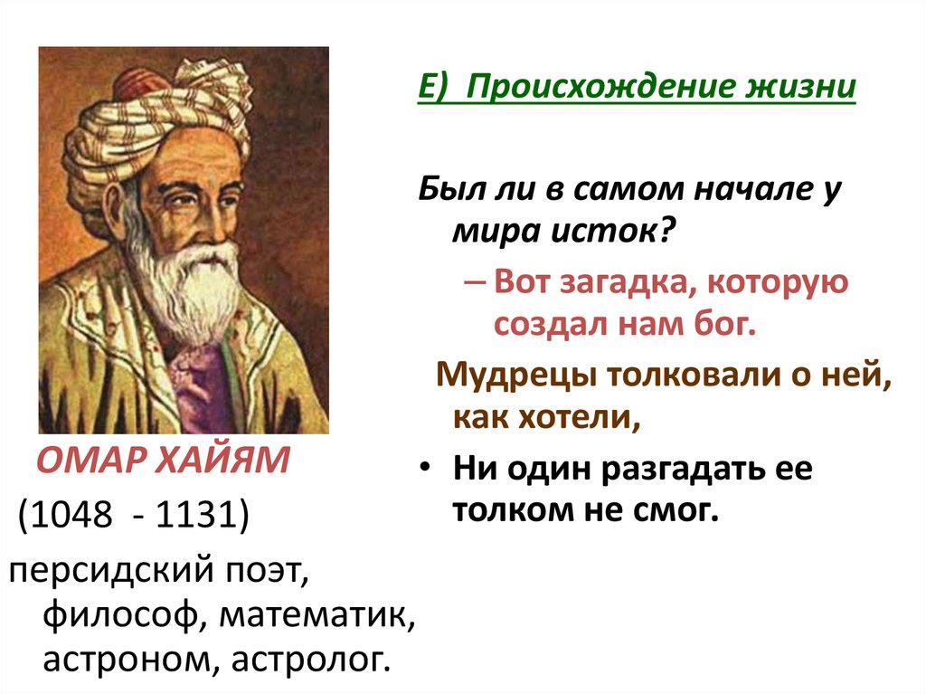 Омар национальность. Омар Хайям биография. Омар Хайям биография краткая. Омар Хайям о математике. Омар Хайям биография стихи.