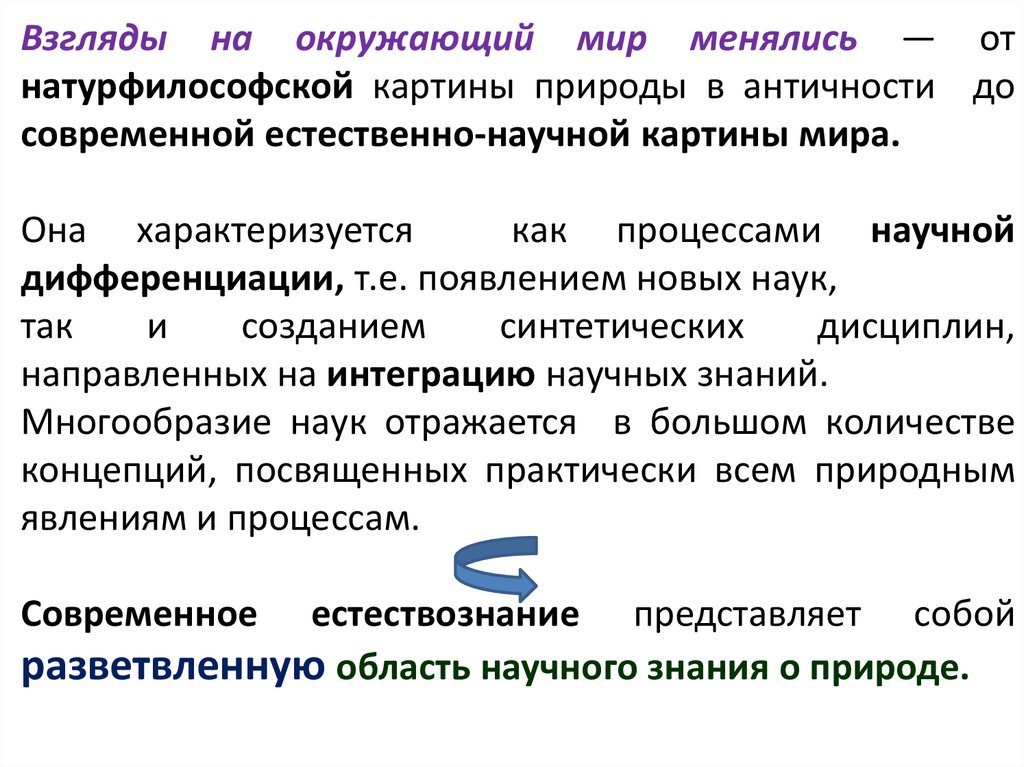 Один из фундаментальных вопросов на которые отвечает любая научная или натурфилософская картина мира