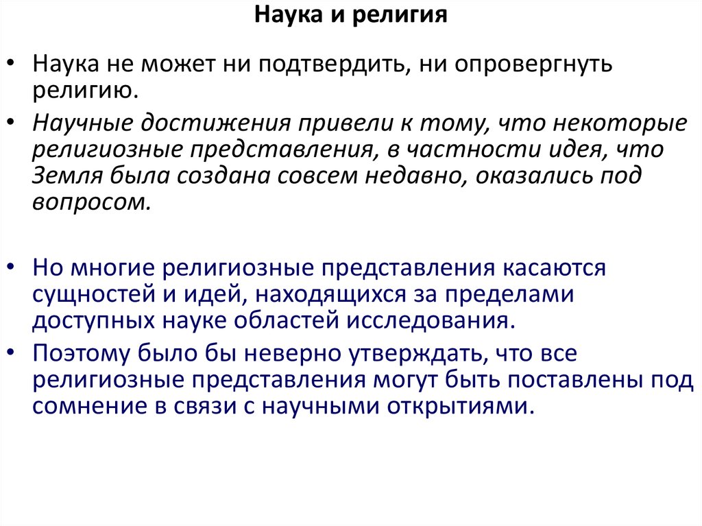 Научные и религиозные знания. Актуальность науки и религии. Взаимосвязь религии и науки.