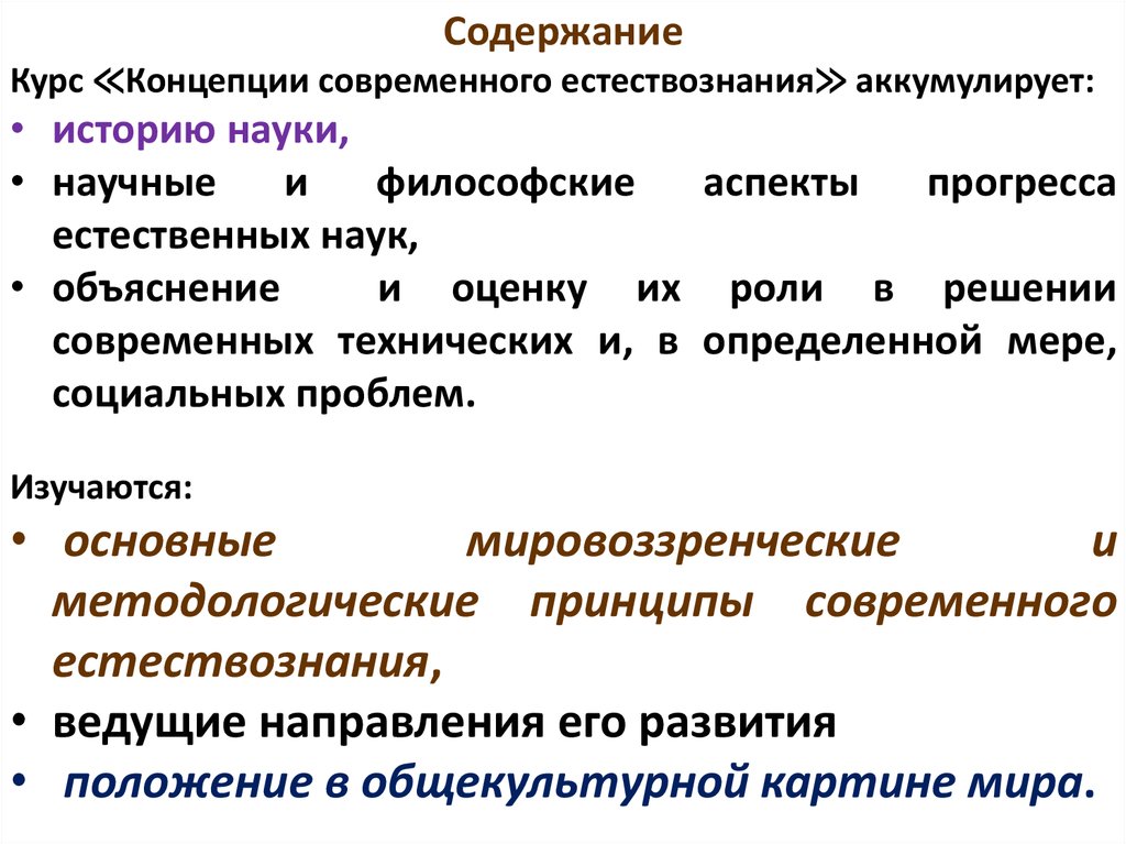 Методологические концепции. Основные концепции современного естествознания. Методология концепций современного естествознания. Фундаментальные направления современного естествознания. Основные принципы современного естествознания.