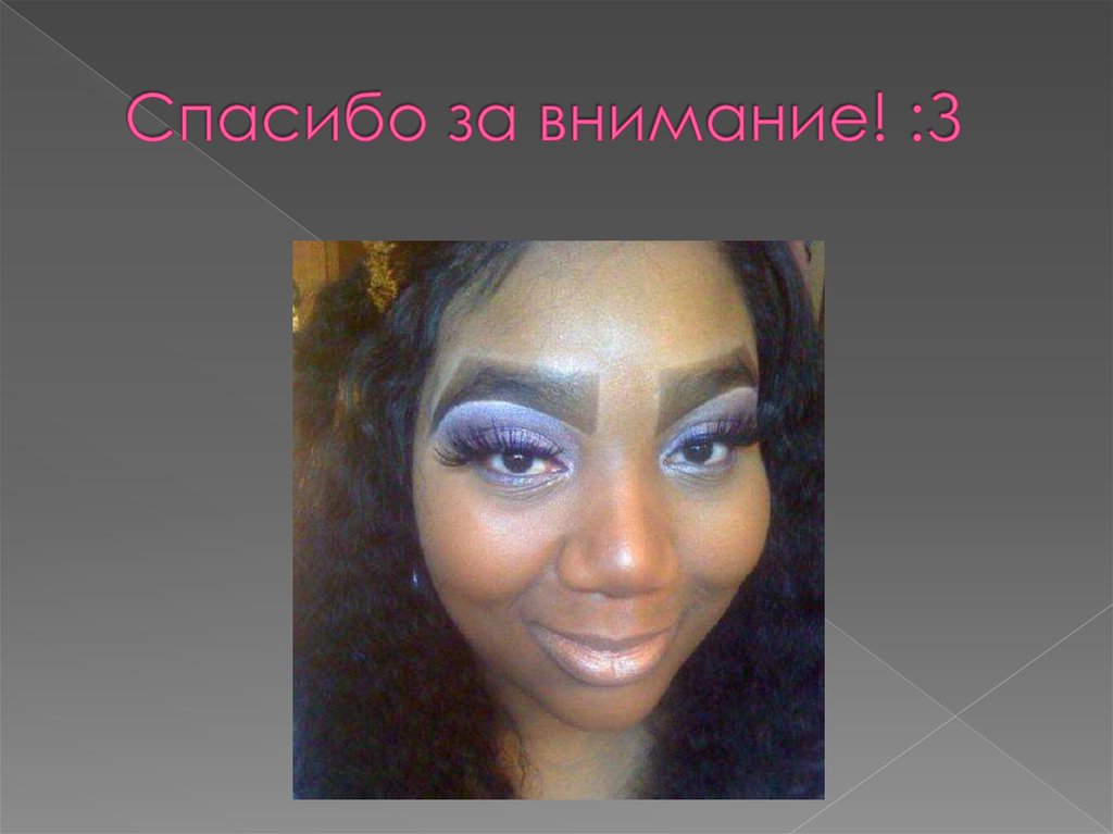 Спасибо за внимание! :З