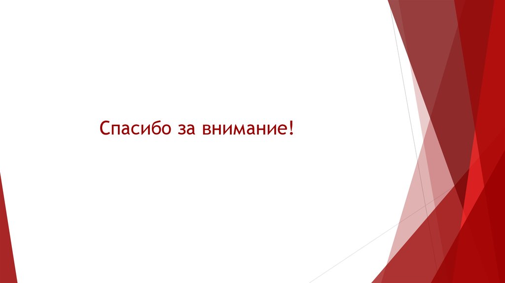 Спасибо за внимание!