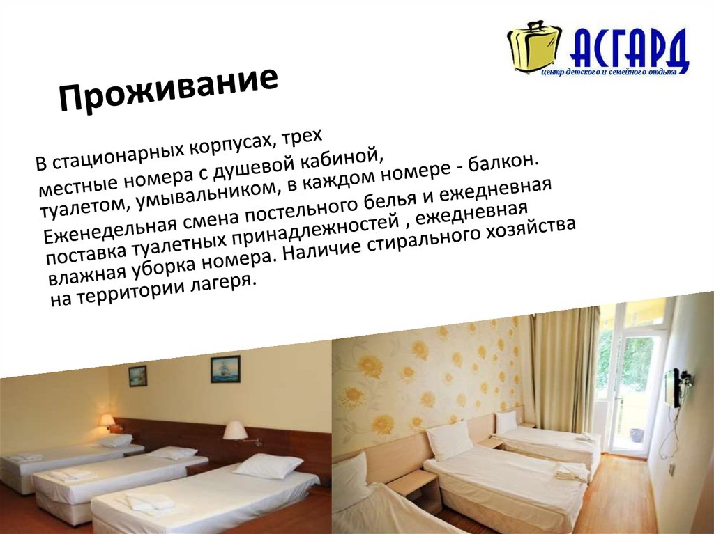 Проживание