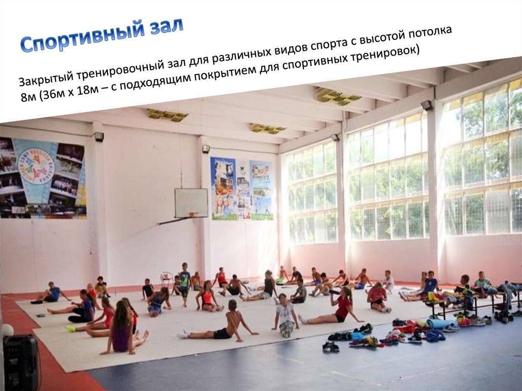 Спортивный зал
