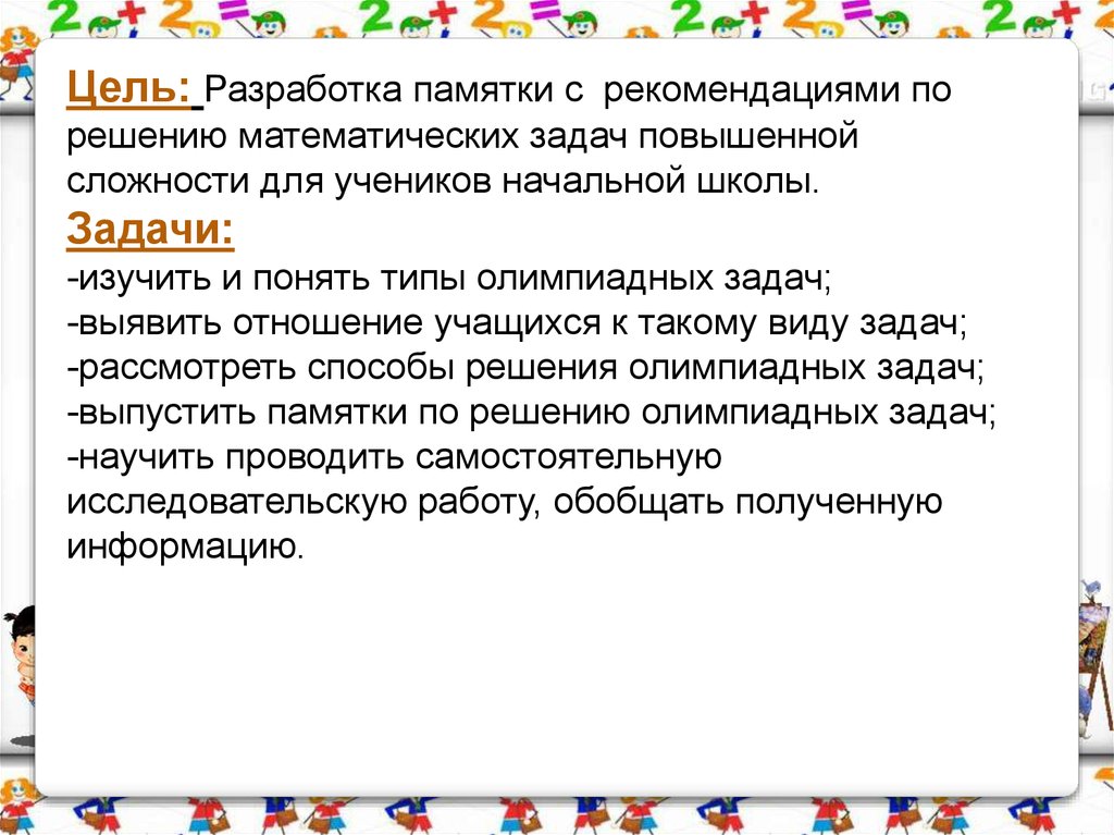 Цель решения задачи. Цель решения математических задач. Виды олимпиадных задач для младших классов. Памятка решение олимпиадных задач. Разработка памятки.