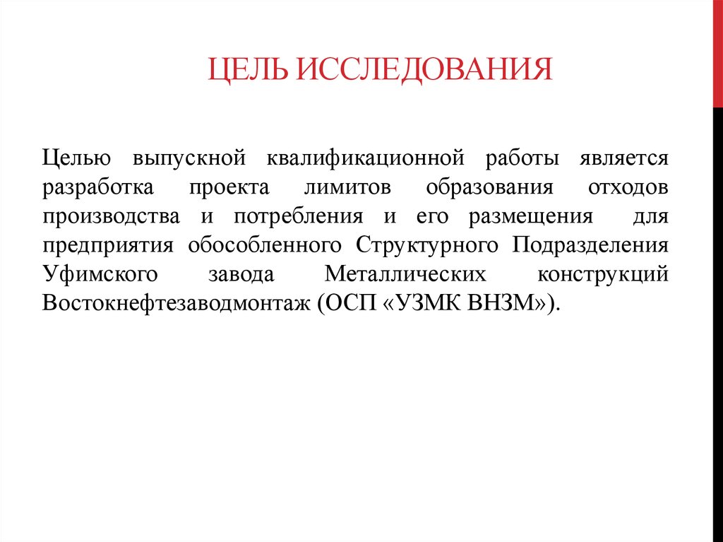 Проект предел. Цель исследования ВКР. Цели исслед обучения.