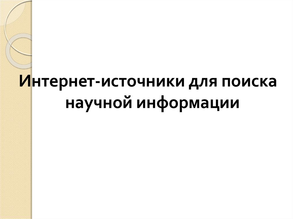 Интернет как источник научной информации презентация