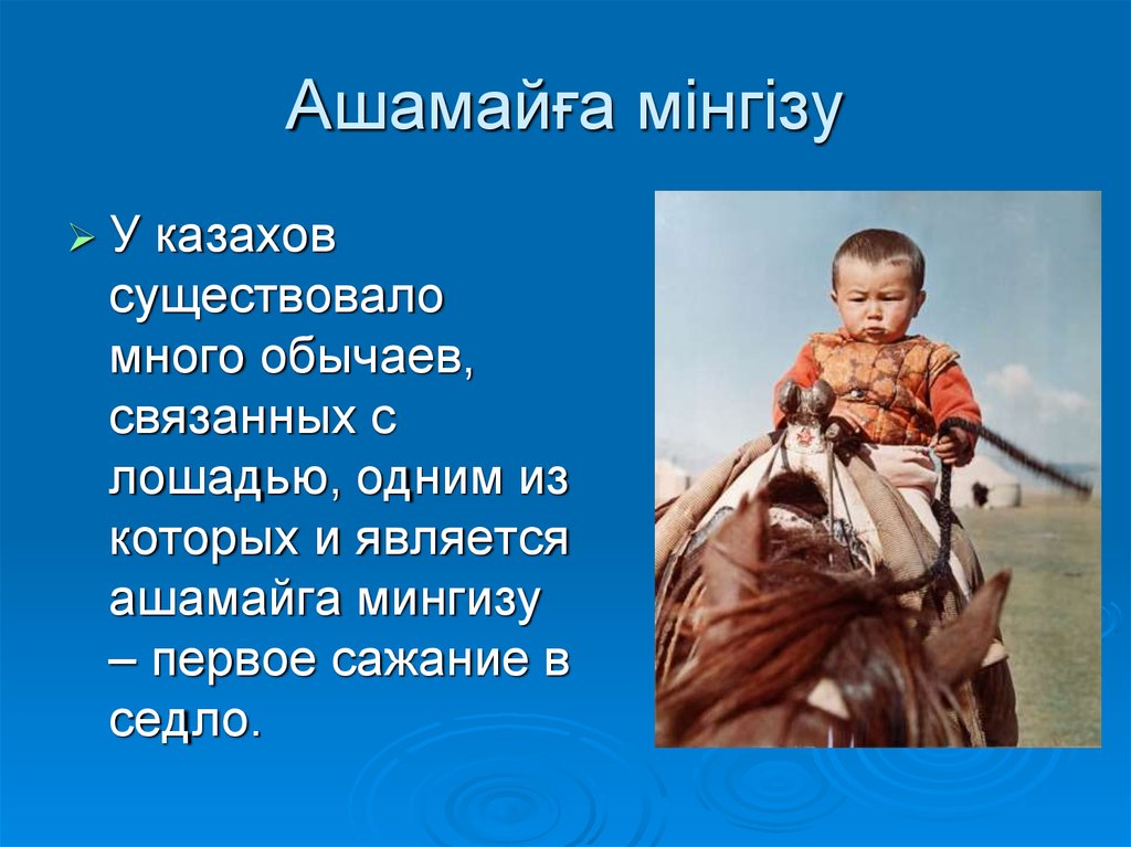 Обычаи и традиции казахов связанные с лошадьми