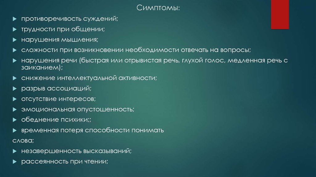 Отзывчивый отрывистый. Отрывистая речь это. Глухой голос синоним. Снижение интеллектуальной активности. Признаки нарушения общаться.