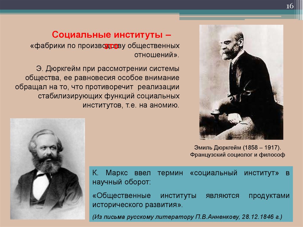 Высказывание социологов. Эмиль дюркгейм (1858 – 1917 гг. ) о. Социальный институт дюркгейм. Социальные институты по дюркгейму. Кто ввел понятие социальный институт.