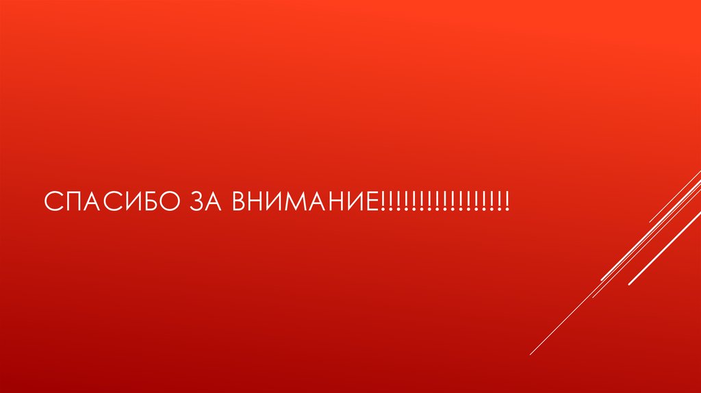 Спасибо за внимание!!!!!!!!!!!!!!!!!