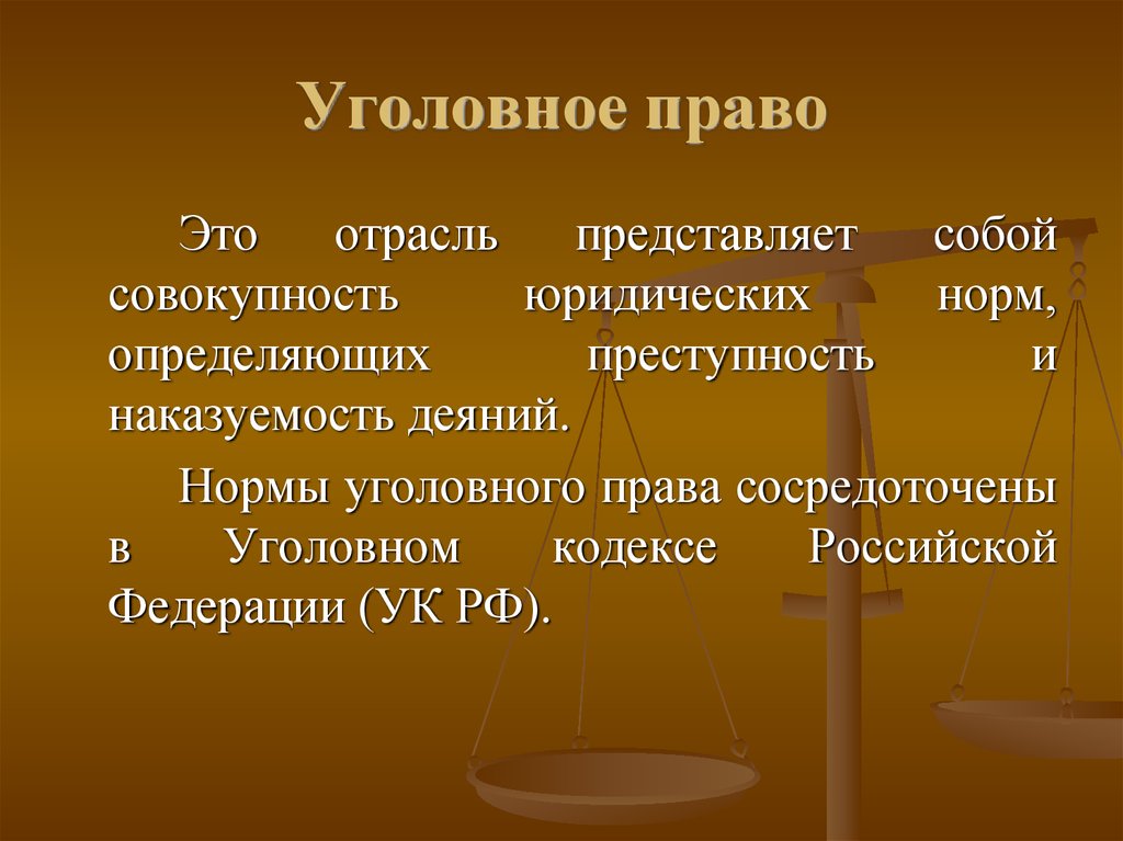 Которых связан с правом. Уголовное право. Уголовное право право. Уголовное право это отрасль права. Нормы уголовного права.