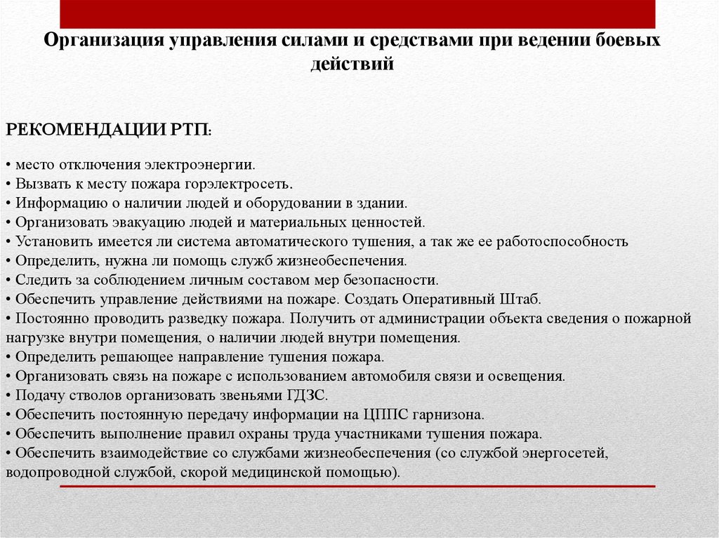 Полномочия боевых действий по тушению пожаров. Задачи по тактике тушения пожаров с решением. Задачи руководителя тушения пожара. Задачи РТП на пожаре. Управление силами и средствами на пожаре.