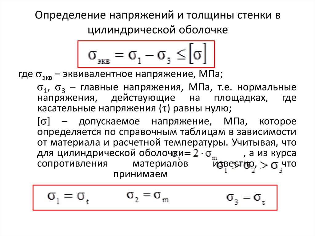 Напряжение определение. Определение толщины стенки цилиндрической оболочки. Напряжение цилиндрической оболочки формулы. Определение толщины стенки. Определите эквивалентные напряжения в цилиндрической оболочке.