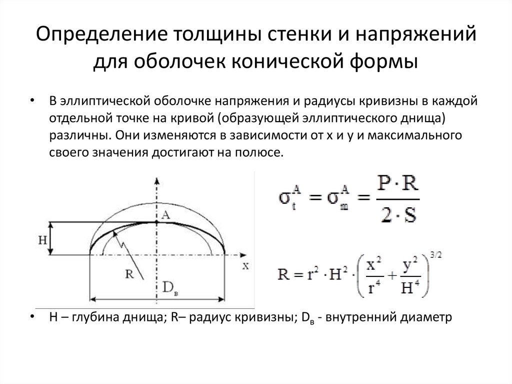 Определить толщину стенок. Напряжения в оболочке. Определение расчетной толщины стенки для конической оболочки. Формула определения толщины стенки.