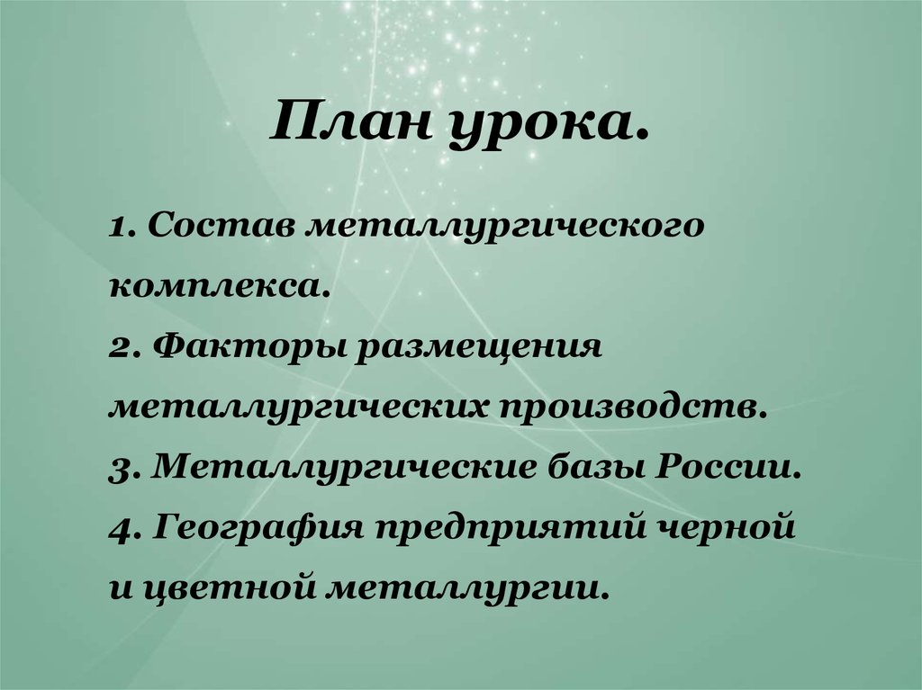 География 9 класс металлургический комплекс. Вывод по металлургическим базам России. Состав металлургического комплекса. Металлургический комплекс план презентации.