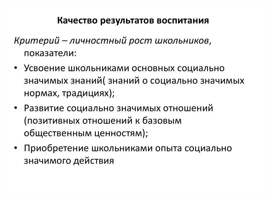 Результат воспитания. Итоги воспитания. Результат воспитания это в педагогике. К результатам воспитания относятся. Конечный результат воспитания.