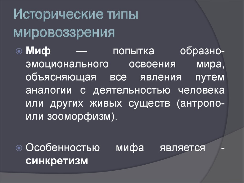 Исторические типы мировоззрения. Исторические темы мировоззрения. Исторические тимировоззрения. Исторические типы мировоззрения: миф и религия..