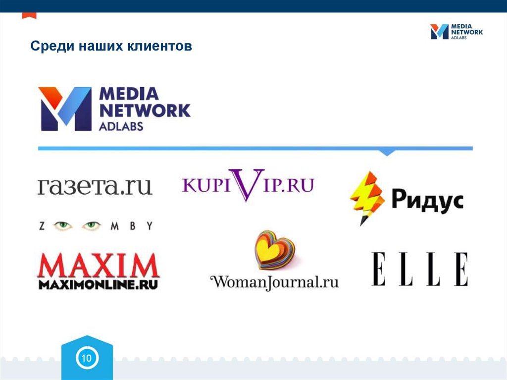 Среди наших клиентов