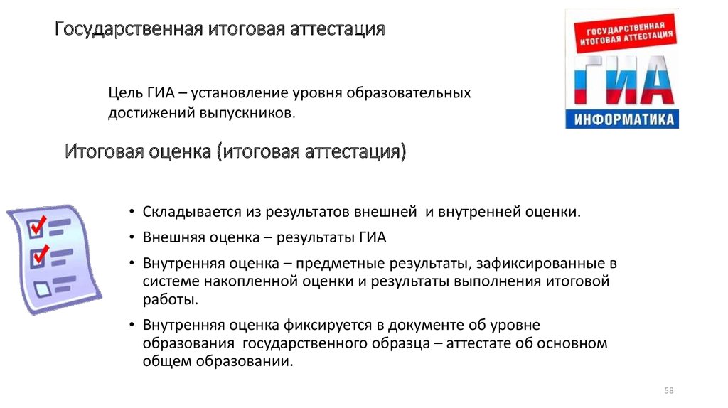 Цель ГИА В школе. В чем заключается цель государственной итоговой аттестации. Каковы цели государственной итоговой аттестации. Ответы по аттестации по информатике