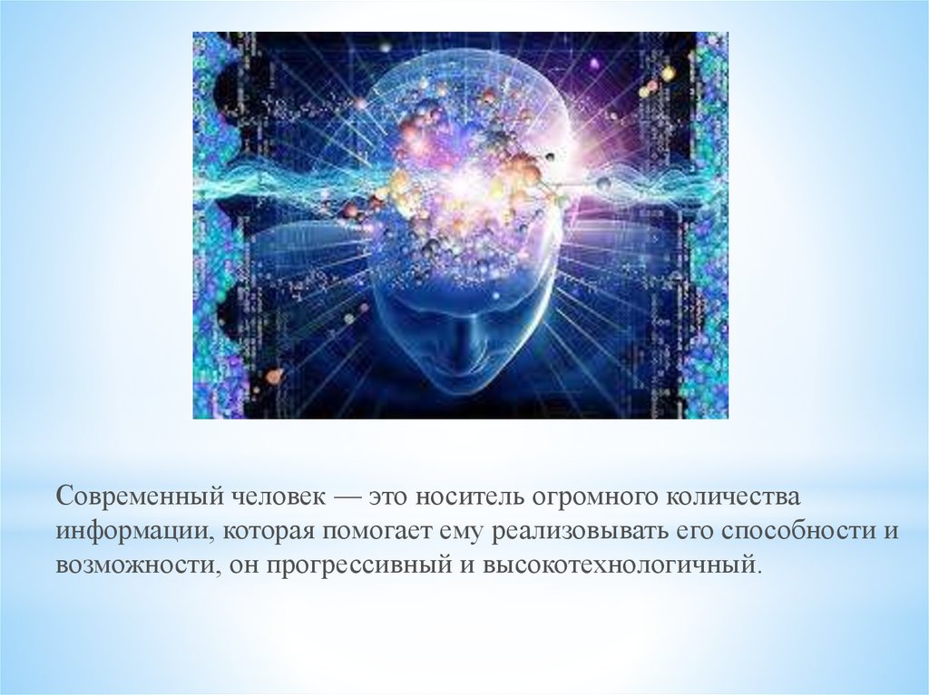 В чем суть современного человека. Современное человечество. Сколько информации в день получает современный человек.