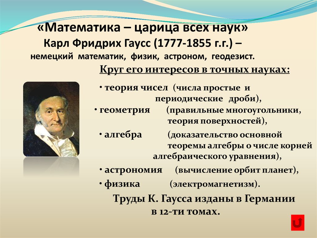 Принц математиков. Теория Гаусса. Математика царица наук Гаусс. Труды Гаусса. Теория чисел царица математики.