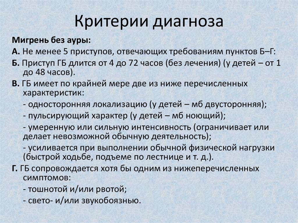 Критерии диагноза