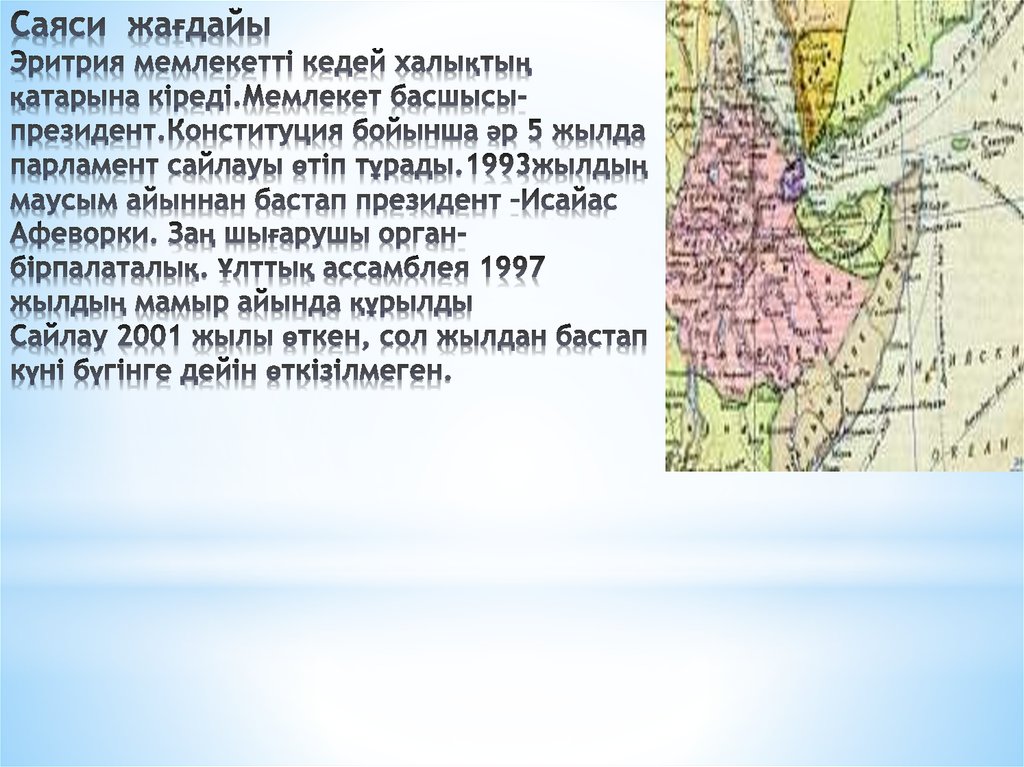 Саяси жағдайы Эритрия мемлекетті кедей халықтың қатарына кіреді.Мемлекет басшысы-президент.Конституция бойынша әр 5 жылда