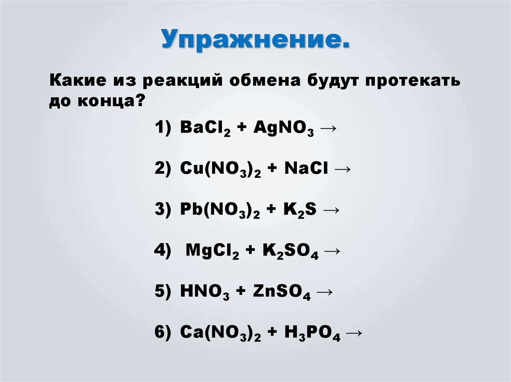 Вставьте в схемы уравнений химических реакций недостающие формулы веществ mg no3