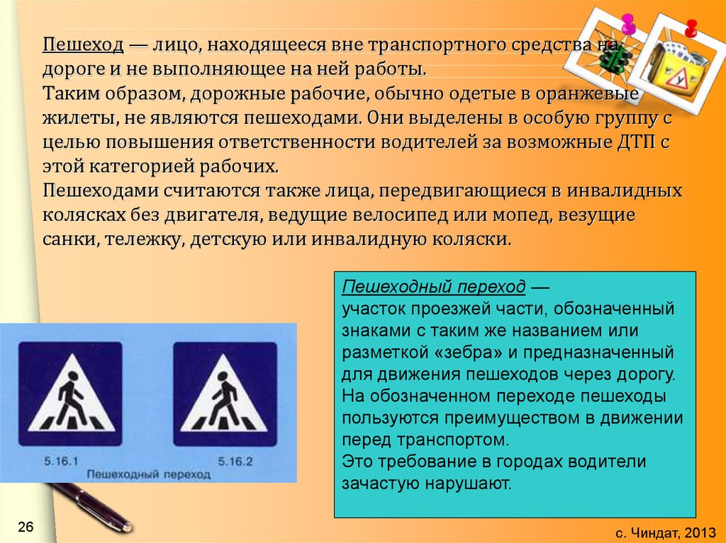 Средства в дорогу. Пешеход это лицо находящееся вне транспортного средства на дороге. Пешеход это определение. Пешеходом не является. Пешеход – лицо, находящееся вне.