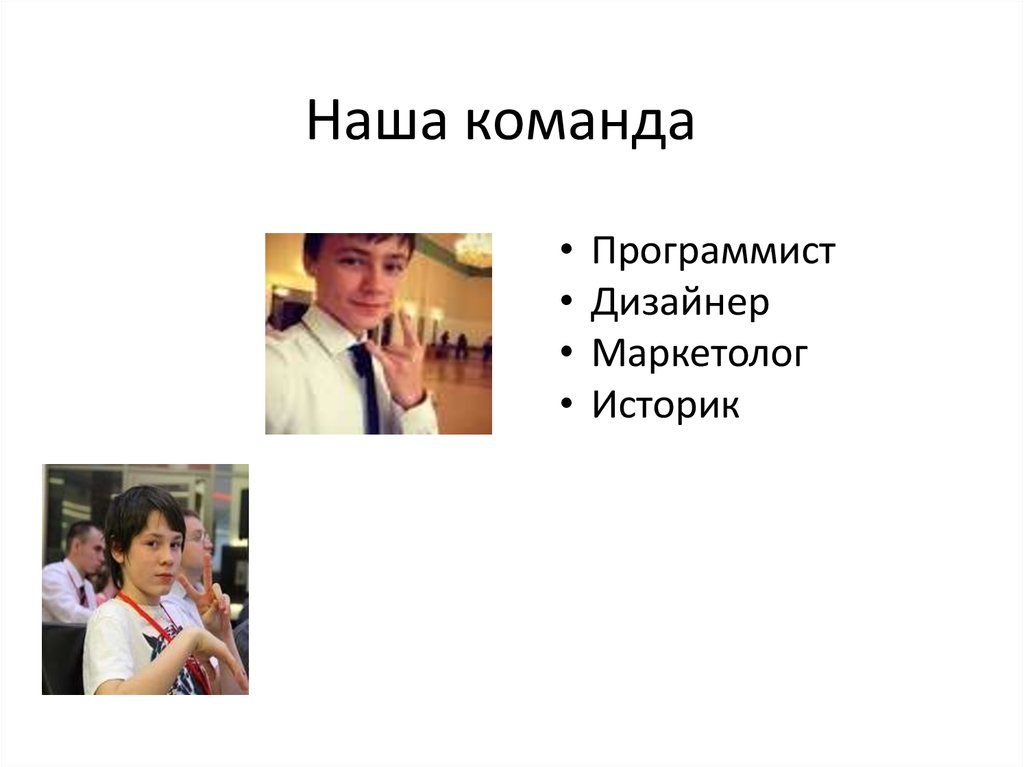 Наша команда