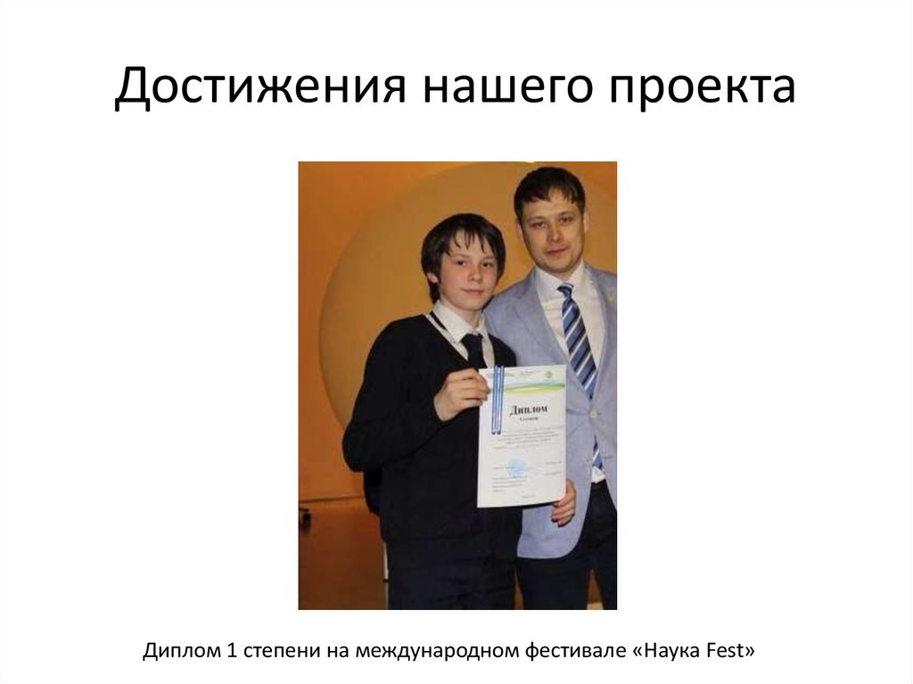 Достижения нашего проекта