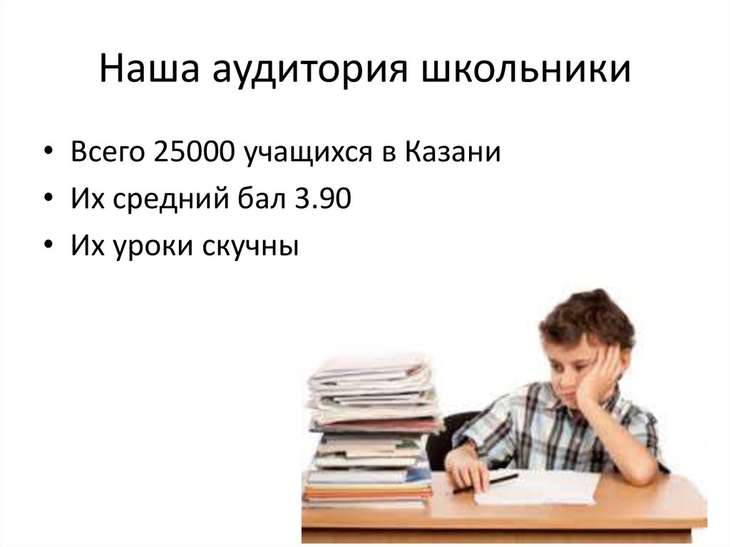 Наша аудитория школьники
