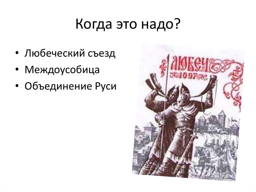 Когда это надо?