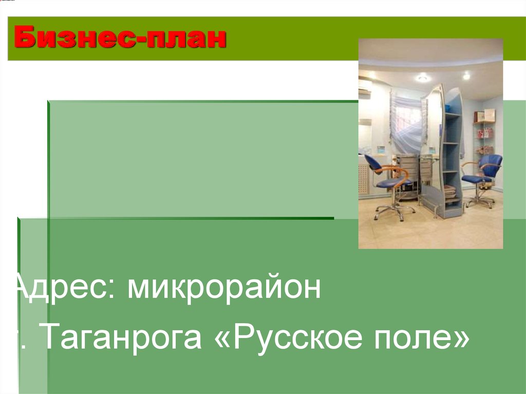 Бизнес-план