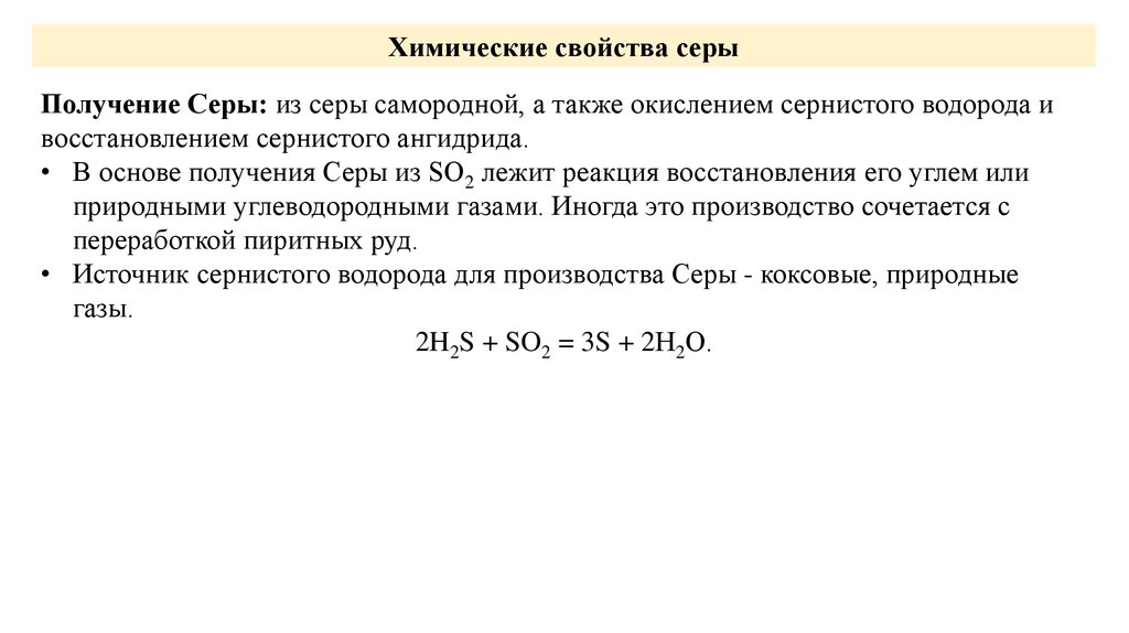 Получение серы. Получение серы химия. Получение серы из сульфида.