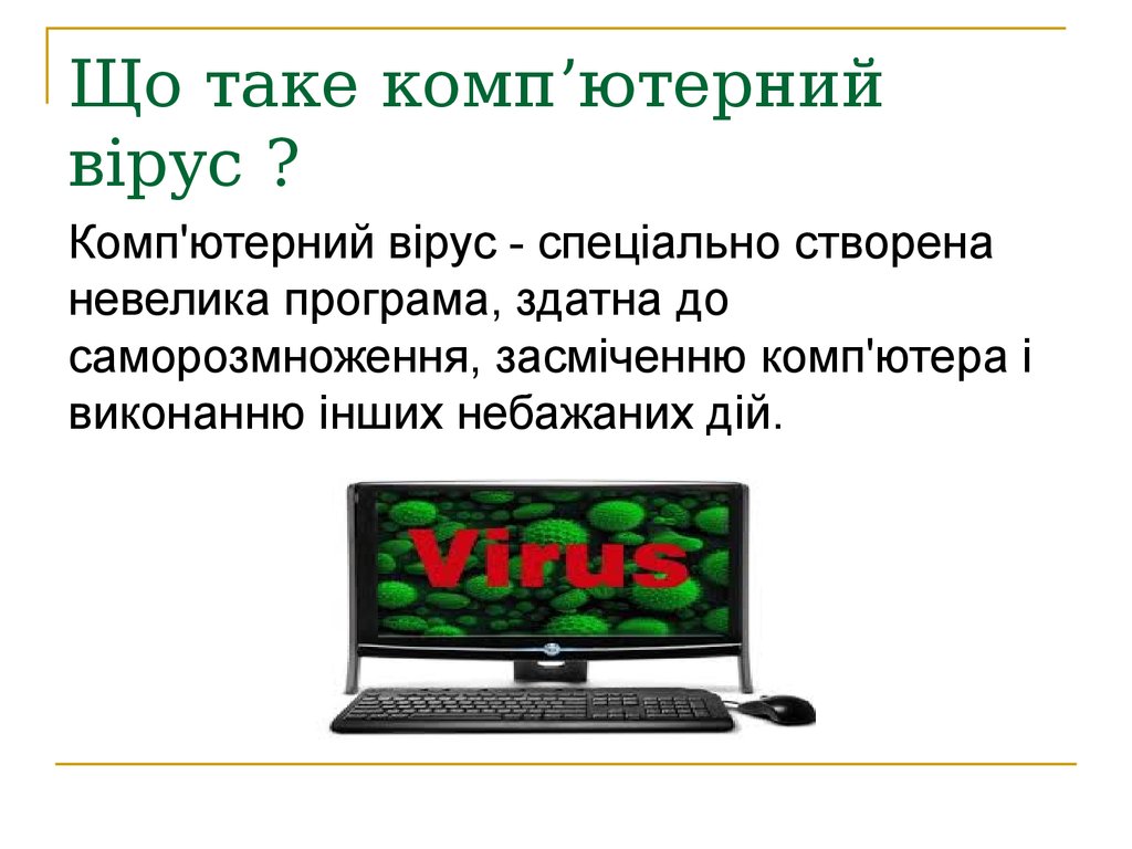 Що таке комп’ютерний вірус ?