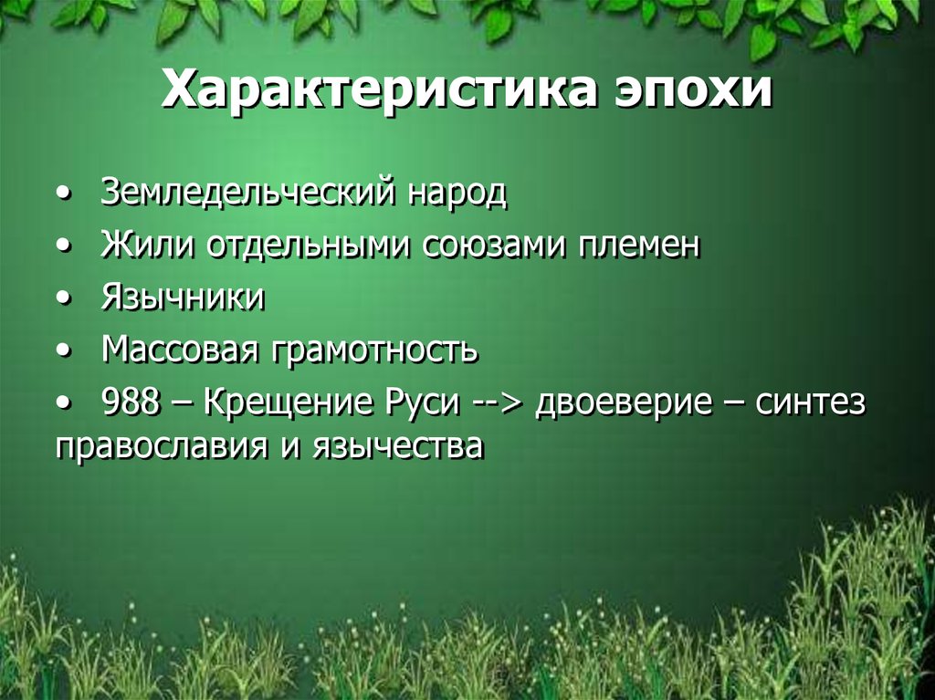 Веках характеристика. Союз племен характеристика. Особенности Союза племен. Характеристика эпохи дэткора.