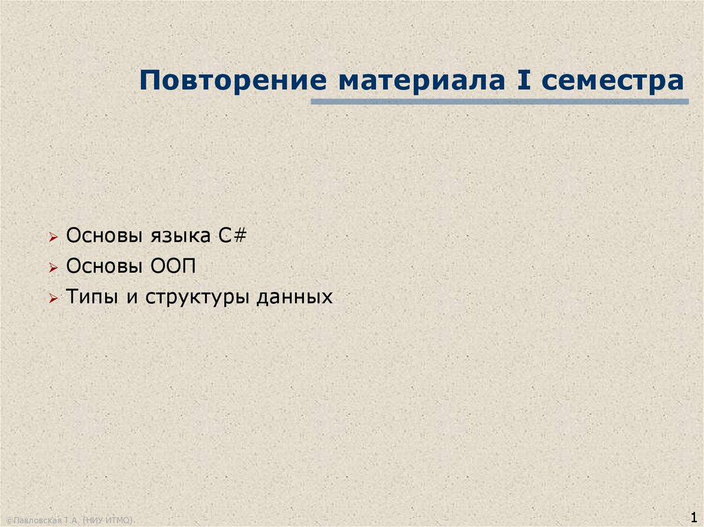 Повторю основа. Основы языка. Повторение материала. Типизация ООП. Повторяемость материала.