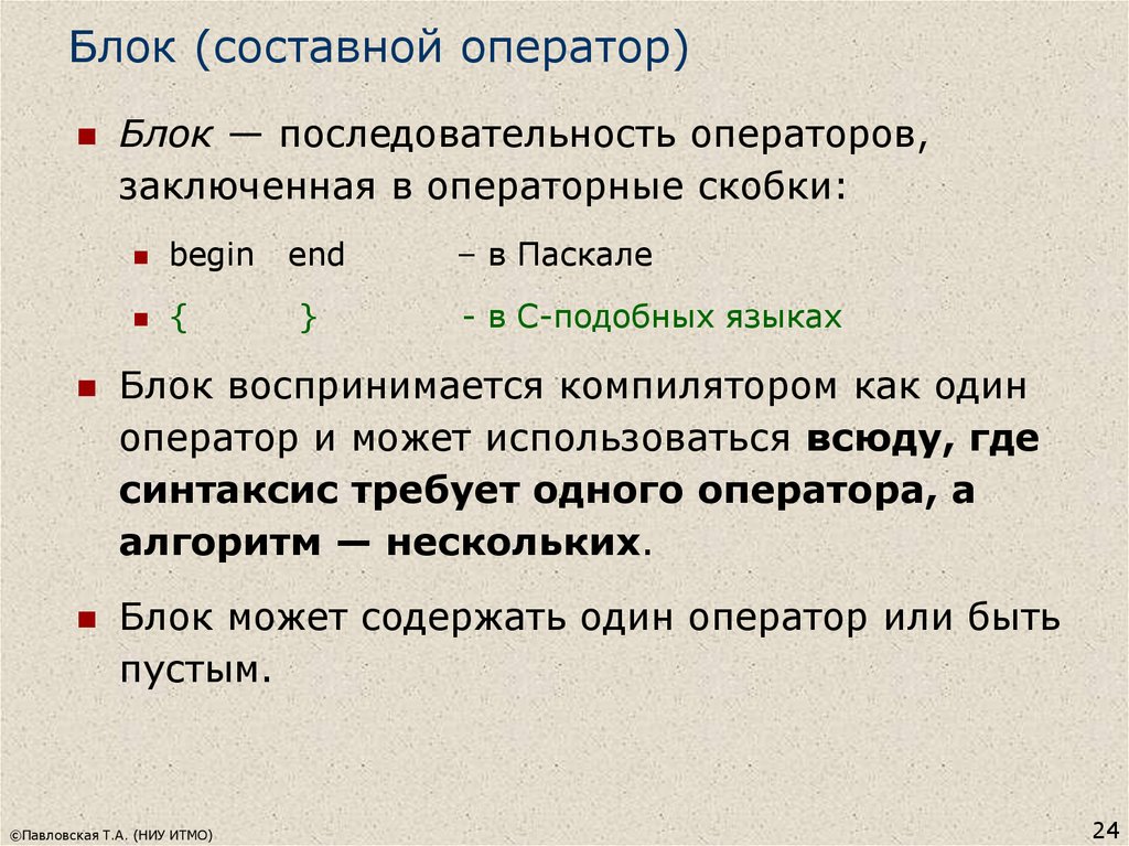 Заключить в скобки. Составной оператор и блок. Составной оператор в Паскале. Операторные (логические) скобки. Скобки в Паскале.