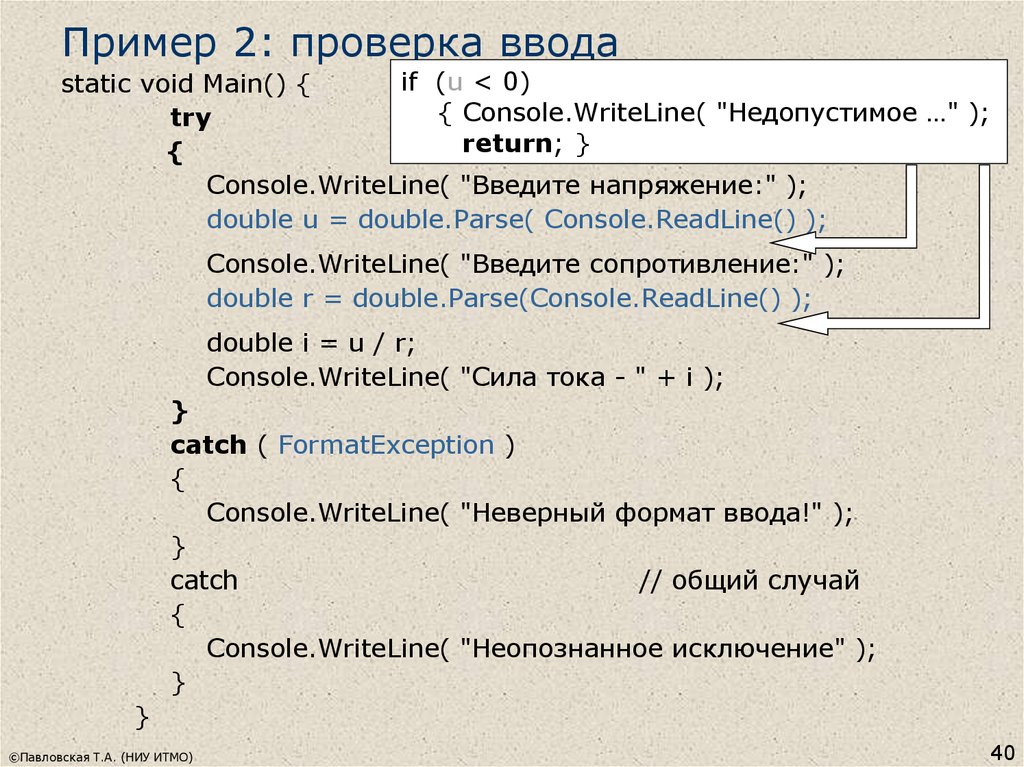 Проверьте введенную информацию. Управляющие операторы языка. Неверный Формат ввода. Примеры с проверкой. Как осуществляется проверка ввода данных..